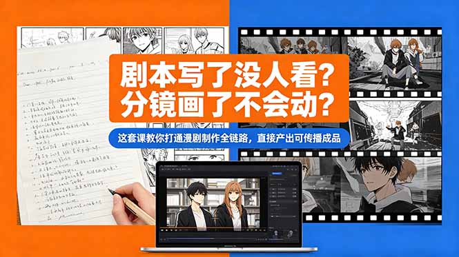 剧本写了没人看?分镜画了不会动?这套课教你打通漫剧制作全链路,直接产出可传播成品-MFXUI中国站