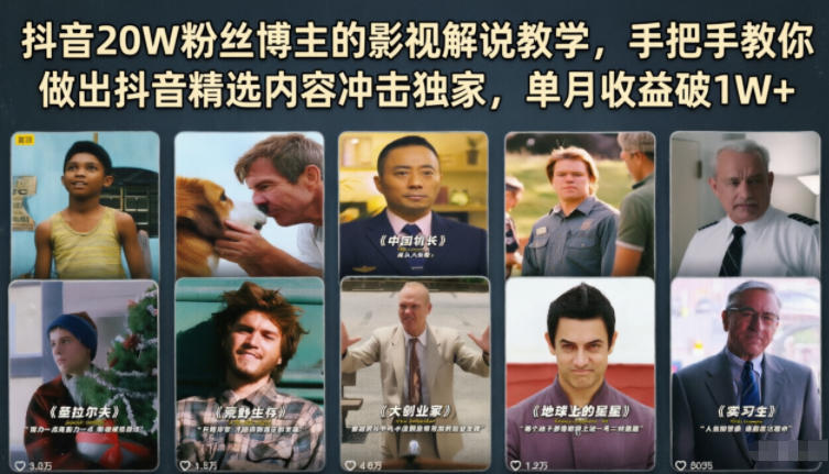 抖音20W粉丝博主的影视解说教学,手把手教你做出抖音精选内容冲击独家,单月收益破1W+-MFXUI中国站