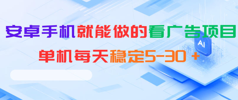 安卓手机就能做的看广告项目,单机每天稳定5-30+-MFXUI中国站