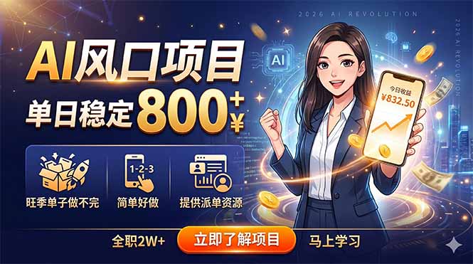 AI风口项目,单日稳定800+,旺季单子做不完,简单好做,提供派单资源-MFXUI中国站