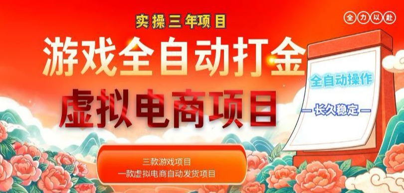 实操三年的游戏全自动打金加虚拟电商项目,轻松日入1k+,长久稳定!【揭秘】-MFXUI中国站