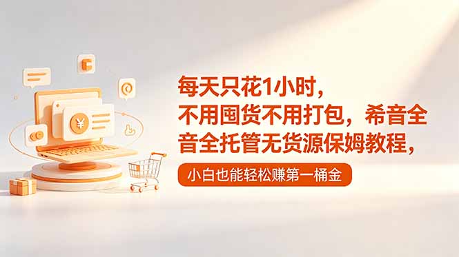 每天只花1小时,不用囤货不用打包,希音全托管无货源保姆教程,小白也能轻松赚第一桶金-MFXUI中国站
