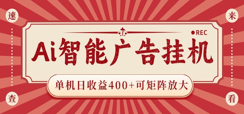AI智能广告挂机 单机日收益400+ 可矩阵放大 设备越多收益越大 背靠大平台 绿色稳定-MFXUI中国站