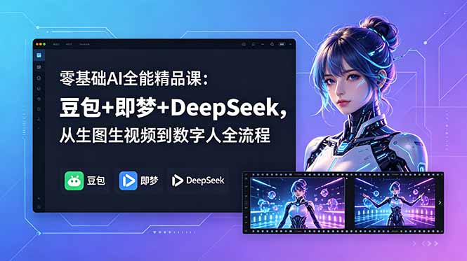 零基础AI全能精品课:豆包+即梦+DeepSeek,从生图生视频到数字人全流程-MFXUI中国站