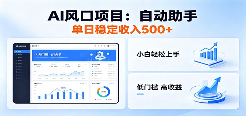 全新AI自动助手项目,低门槛入局,每日稳定收益500以上-MFXUI中国站