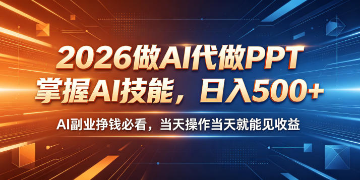 2026做AI代做PPT,掌握AI技能,日入500+,AI副业挣钱必看,当天操作当天就能见收益【揭秘】-MFXUI中国站