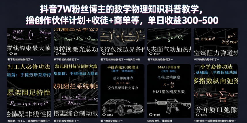 抖音7W粉丝博主的数学物理知识科普教学,撸创作伙伴计划+收徒+商单等,单日收益300-500-MFXUI中国站