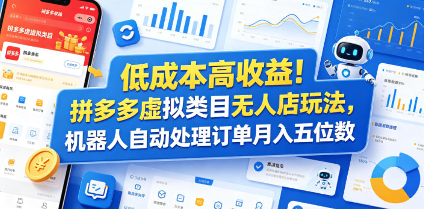 低成本高收益！拼多多虚拟类目无人店玩法，机器人自动处理订单月入五位数【揭秘】-MFXUI中国站