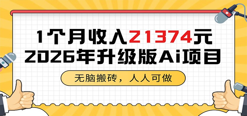 1个月收入21374元，无脑搬砖，人人可做，2026年升级版Ai项目-MFXUI中国站