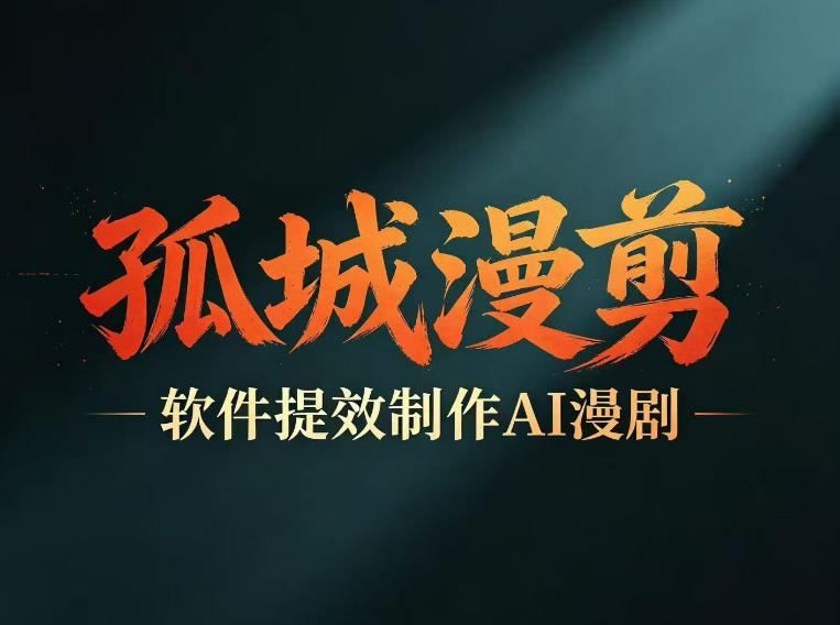 多工具提速AI漫剧创作，剧本+变现一站式学习，批量产出爆款漫剧-MFXUI中国站
