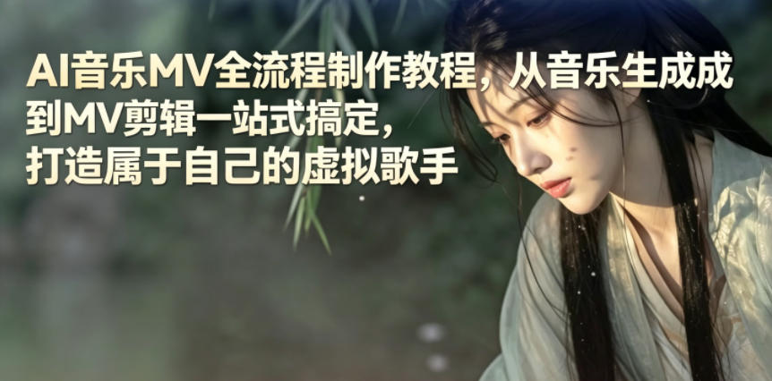 AI音乐MV全流程制作教程,从音乐生成到MV剪辑一站式搞定,打造属于自己的虚拟歌手-MFXUI中国站