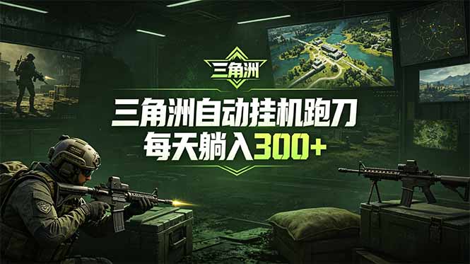 最新版全自动脚本,全程托管,省心省力,日均躺赚300+。-MFXUI中国站
