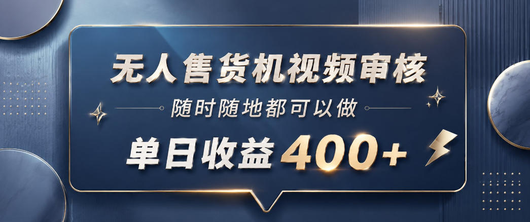 无人售货机视频审核,一部手机随时随地都可以做,10秒一单,单日收益400+【揭秘】-MFXUI中国站