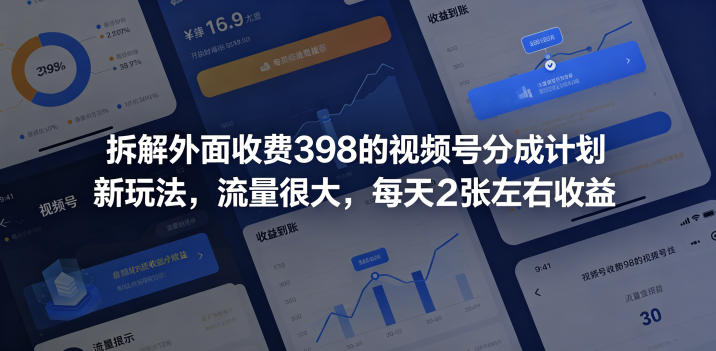 拆解外面收费398的视频号分成计划新玩法,流量很大,每天2张左右收益-MFXUI中国站