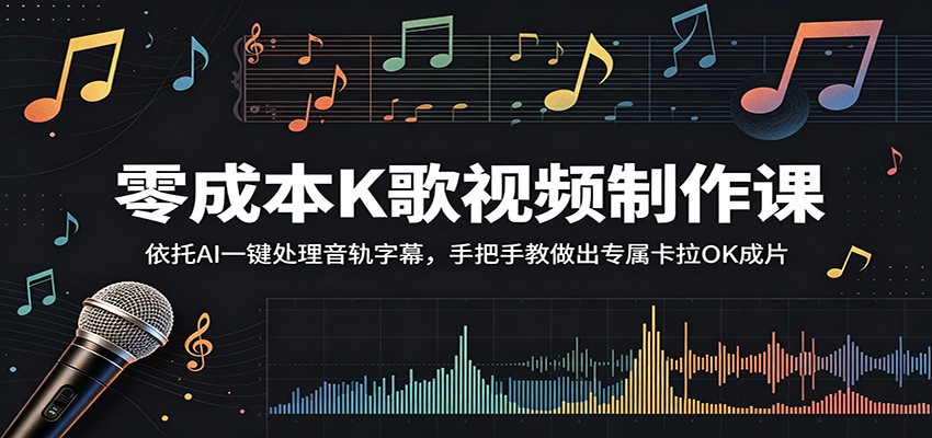 零成本K歌视频制作课:依托AI一键处理音轨字幕,手把手教做出专属卡拉OK成片-MFXUI中国站
