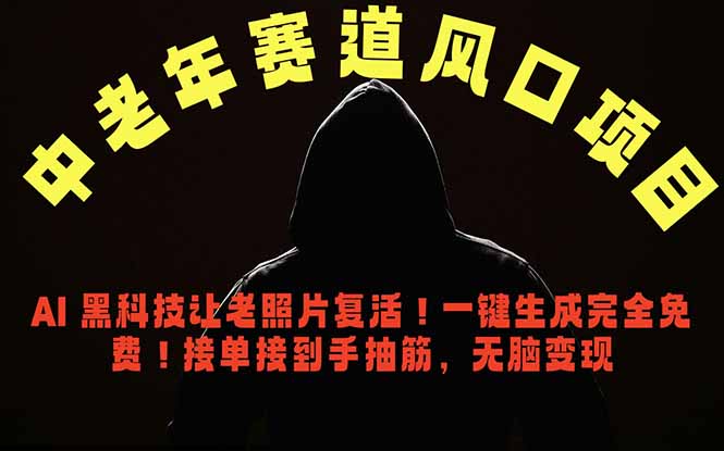 中老年风口项目,AI 黑科技让老照片复活!一键生成完全免费!接单接到手抽筋,无脑变现-MFXUI中国站