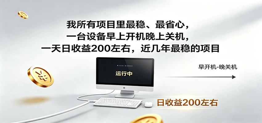 一台设备早上开机晚上关机，一天日收益200左右，近几年最稳的项目-MFXUI中国站
