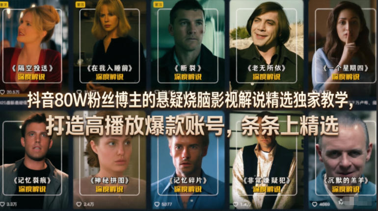 抖音80W粉丝博主的悬疑烧脑影视解说精选独家教学,打造高播放爆款账号,条条上精选-MFXUI中国站