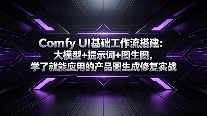 Comfy UI基础工作流搭建:大模型+提示词+图生图,学了就能应用的产品图生成修复实战-MFXUI中国站