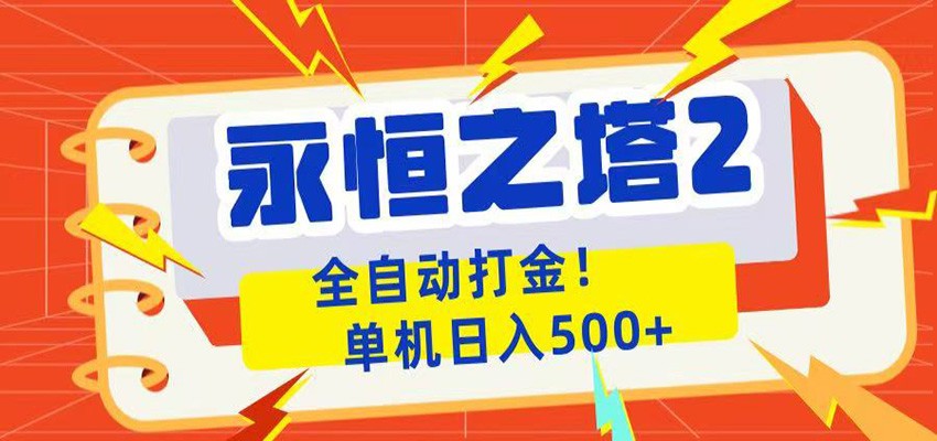 永恒之塔2全自动游戏打金,单机日入500+-MFXUI中国站