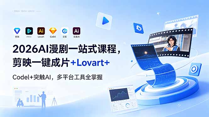 2026AI 漫剧一站式课程,剪映一键成片+Lovart+Codel+突触AI,多平台工具全掌握-MFXUI中国站