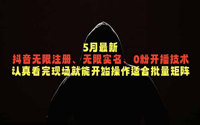 5月最新抖音无限注册、无限实名、0粉开播技术，认真看完现场就能开始操作，适合批量矩阵-MFXUI中国站