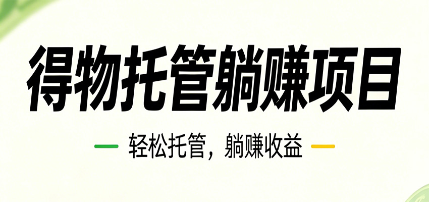 26年6月必做!得物视频激励项目,全自动运营单号月利润3600+-MFXUI中国站