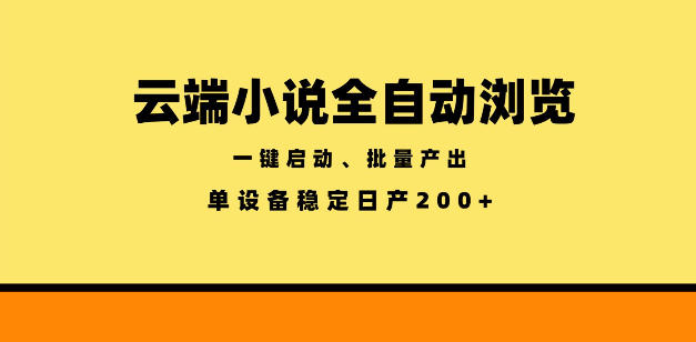 云端小说全自动浏览阅读,一键启动、批量产出,单设备稳定产出200+【揭秘】-MFXUI中国站