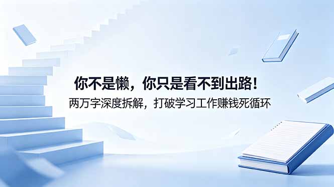 付费文章:你不是懒,你只是看不到出路!两万字深度拆解,打破学习工作赚钱死循环-MFXUI中国站