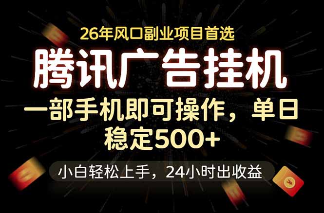 腾讯广告挂机，一部手机轻松日入500+，小白轻松上手，长期稳定-MFXUI中国站