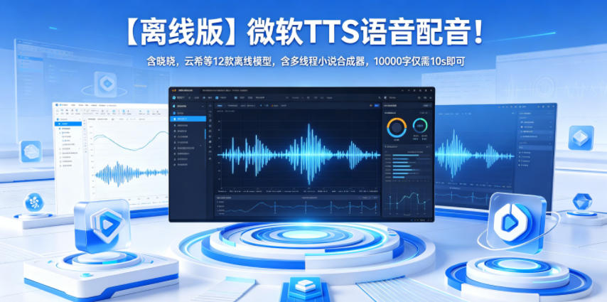 【离线版】微软TTS语音配音!含晓晓,云希等12款离线模型,含多线程小说合成器,10000字仅需10s即可-MFXUI中国站