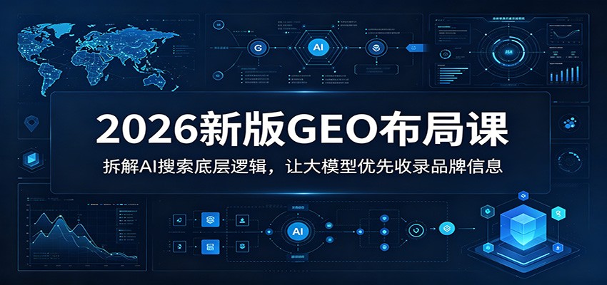 2026新版GEO布局课:拆解AI搜索底层逻辑,让大模型优先收录品牌信息-MFXUI中国站