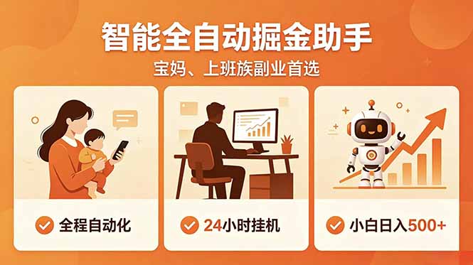 全程智能自动运行,24小时挂机躺赚,零基础新手也能上手,碎片时间轻松增收,稳定日入500+-MFXUI中国站