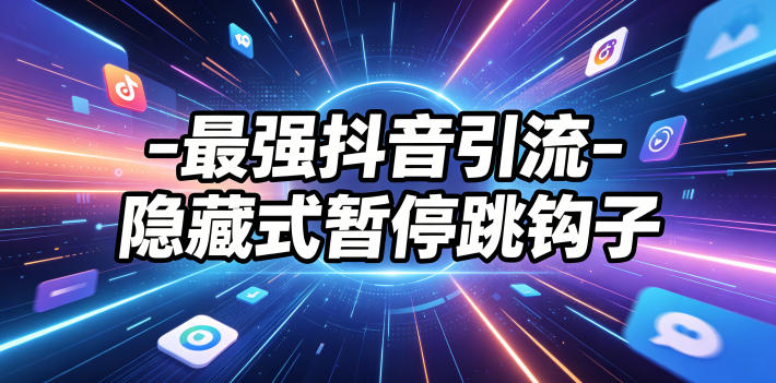 最强抖音引流-隐藏式暂停跳钩子,效果自测-MFXUI中国站