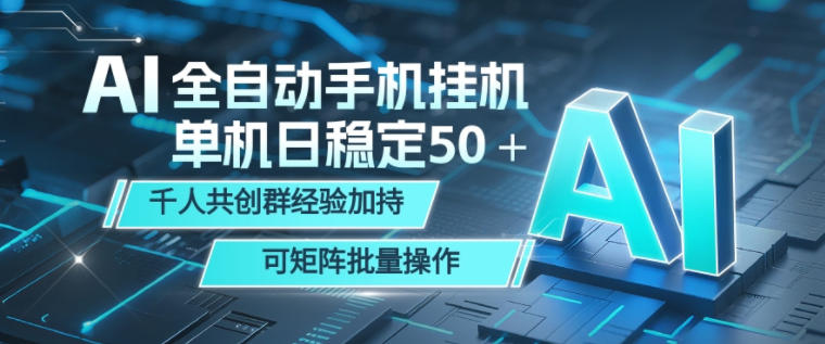 AI全自动手机打金,单机日稳定50+,千人共创群经验加持,可矩阵批量操作【揭秘】-MFXUI中国站
