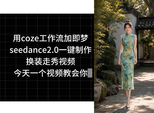 用coze工作流加即梦seedance2.0一键制作换装走秀视频,今天一个视频教会你-MFXUI中国站