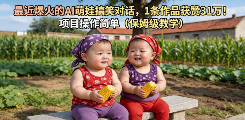 最近爆火的AI萌娃搞笑对话,1条作品获赞31W,项目操作简单(保姆级教学)-MFXUI中国站