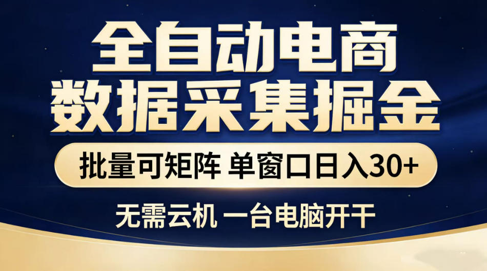 全自动电商数据采集掘金,批量可矩阵单窗口日入30+,无需云机一台电脑开干【揭秘】-MFXUI中国站
