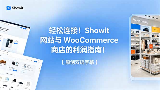 轻松连接!Showit 网站与 WooCommerce 商店的利润指南!【原创双语字幕】-MFXUI中国站