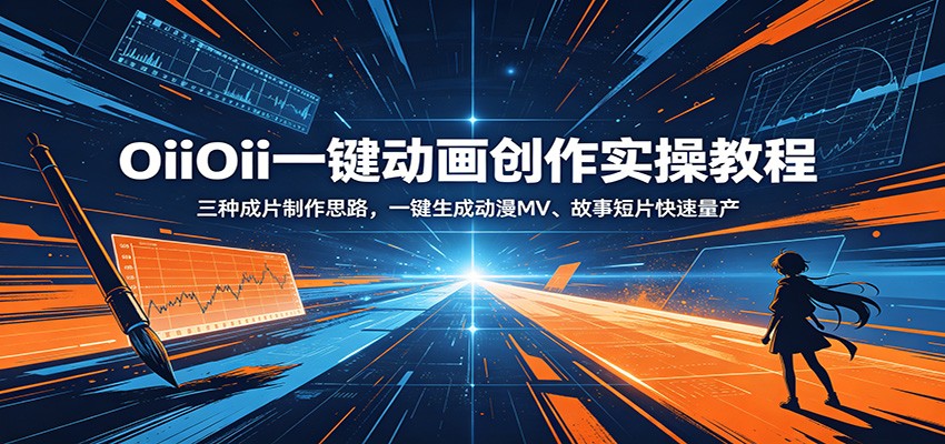 OiiOii一键动画创作实操教程:三种成片制作思路,一键生成动漫MV、故事短片快速量产-MFXUI中国站