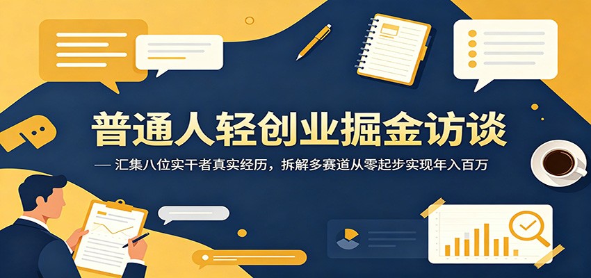 普通人轻创业掘金访谈：汇集八位实干者真实经历，拆解多赛道从零起步实现年入百万-MFXUI中国站