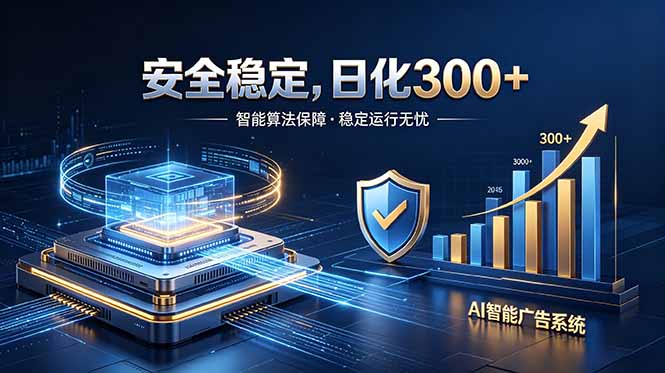 2026最安全稳定的爆款项目,日化300+,无人值守操作简单-MFXUI中国站