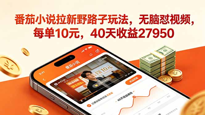 番茄小说拉新野路子玩法,无脑怼视频,每单10元,40天收益27950-MFXUI中国站