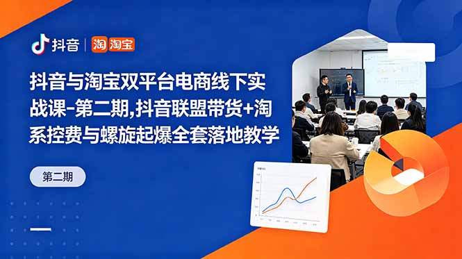 抖音与淘宝双平台电商线下实战课-第二期,抖音联盟带货+淘系控费与螺旋起爆全套落地教学-MFXUI中国站