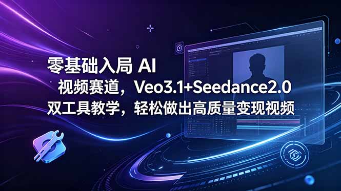 零基础入局 AI 视频赛道,Veo3.1+Seedance2.0 双工具教学,轻松做出高质量变现视频-MFXUI中国站