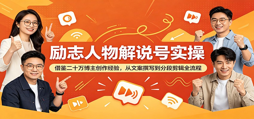 励志人物解说号实操:借鉴二十万博主创作经验,从文案撰写到分段剪辑全流程-MFXUI中国站