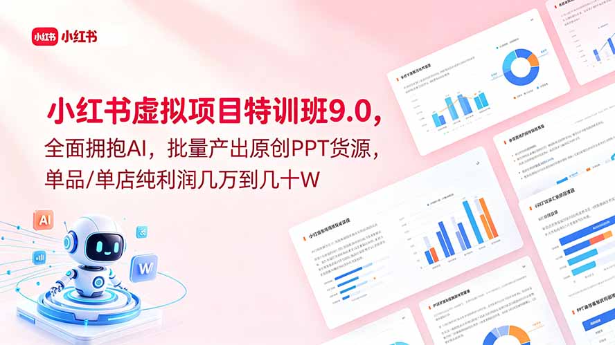 小红书虚拟项目特训班9.0,全面拥抱AI,批量产出原创PPT货源,单品/单店纯利润几万到几十W-MFXUI中国站