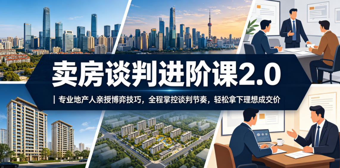 卖房谈判进阶课2.0｜专业地产人亲授博弈技巧，全程掌控谈判节奏，轻松拿下理想成交价-MFXUI中国站