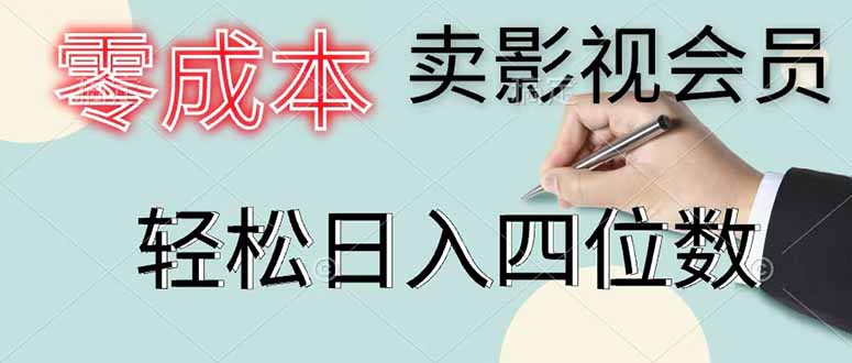 零成本卖影视会员,一天卖出 上百单,轻松日入四位数-MFXUI中国站