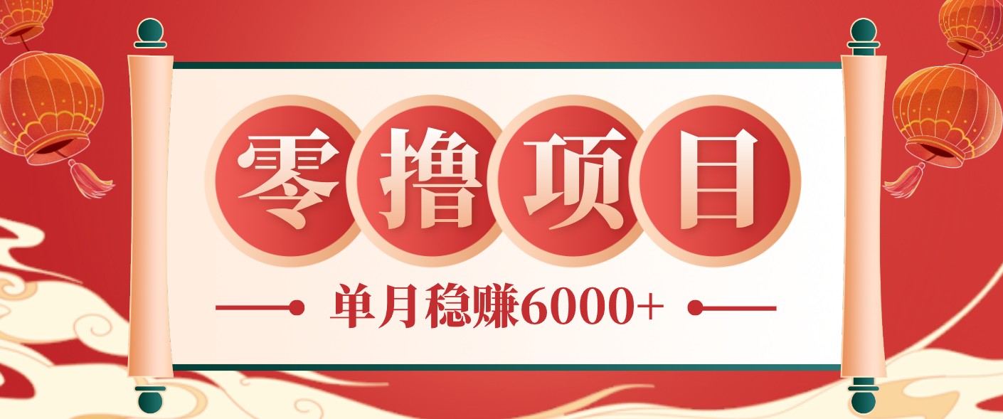 零成本的冷门赚钱小项目:项目操作简单、收益可观单月稳赚6000+,小白看完就能上手-MFXUI中国站